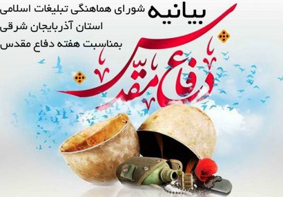 بیانیه شورای هماهنگی تبلیغات اسلامی آذربایجان‌شرقی به مناسبت هفته دفاع مقدس